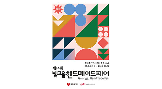 빛고을핸드메이드페어 포스터