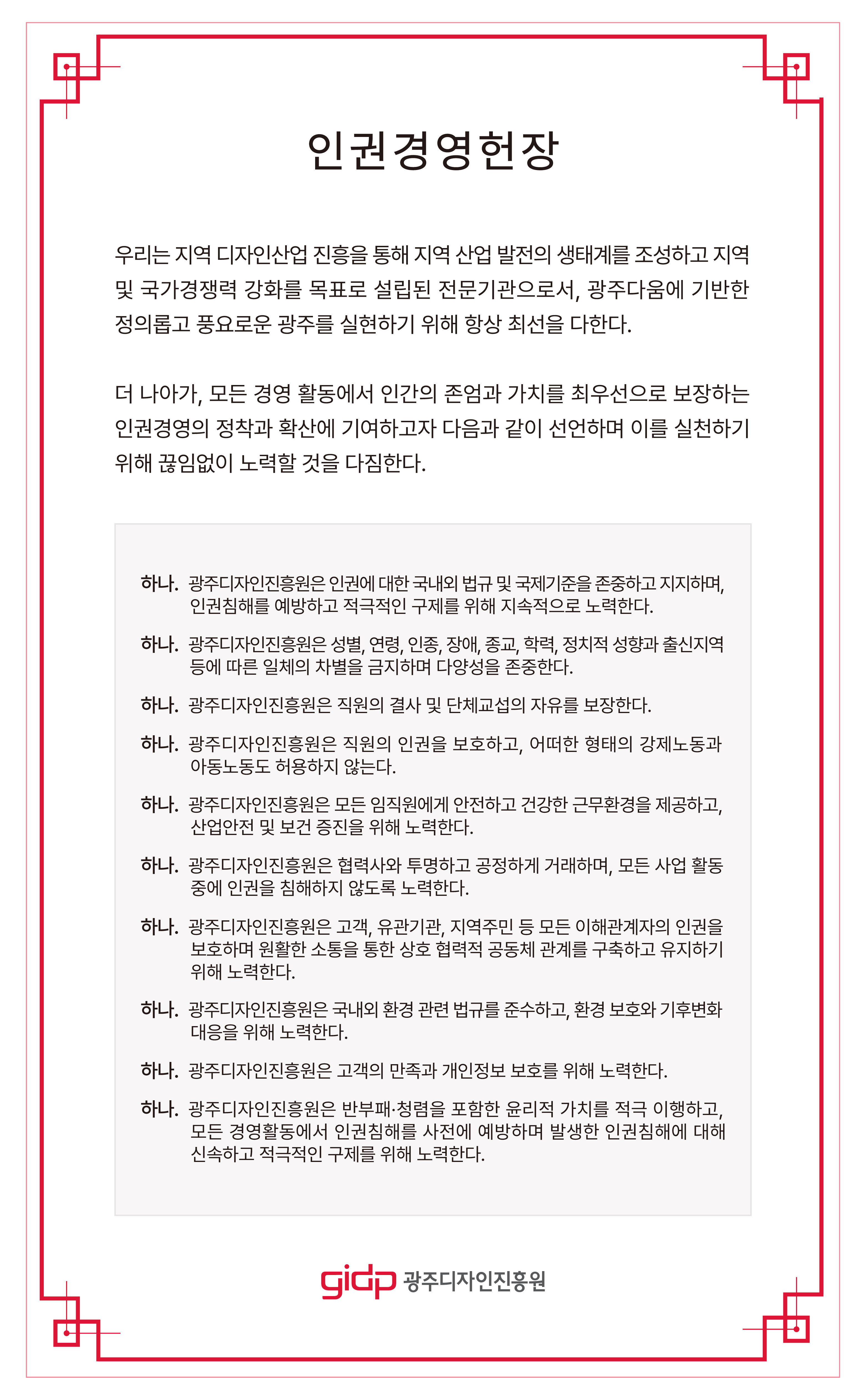인권경영헌장 - 세부내용 참조