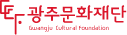 광주문화재단