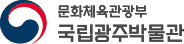 국립광주박물관