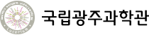 국립광주과학관