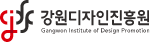 강원디자인진흥원