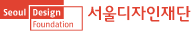 서울디자인재단