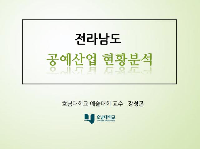 전라남도 공예산업현황에 관한 세미나 자료