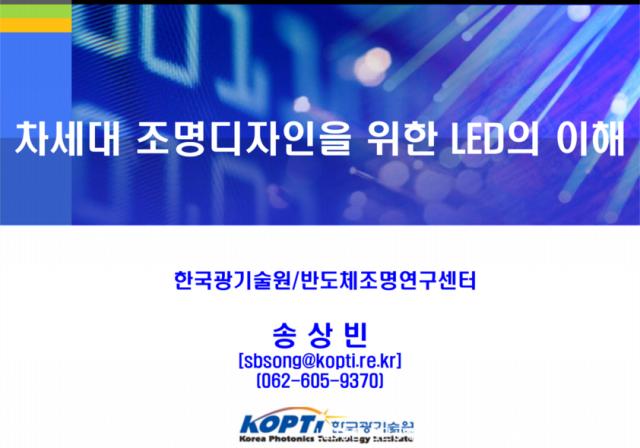 차세대 조명디자인을 위한 LED의 이해에 관한 세미나 자료