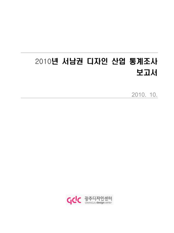 2010년 서남권 디자인 산업 통계조사(보고서)