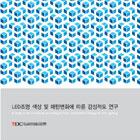 LED조명 색상 및 패턴변화에 따른 감성척도 연구