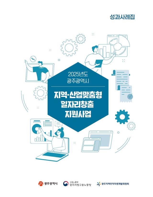2025 지역산업맞춤형 일자리창출 지원사업 성과사례집