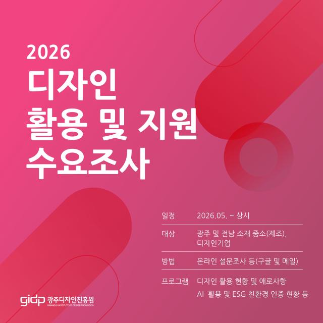2026 지역 디자인 활용 및 지원 수요조사