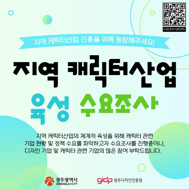 지역 캐릭터산업 육성 수요조사 참여 안내