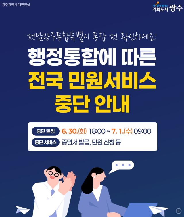 전남광주 행정통합에 따른 전국 민원서비스 중단 안내