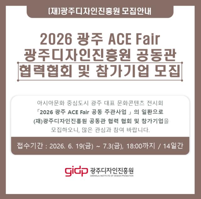 2026 광주 ACE Fair 공동관 협력 협회 및 참