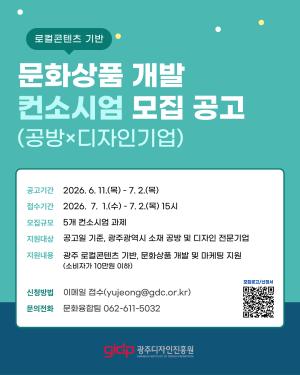 문화상품 개발 컨소시엄 모..