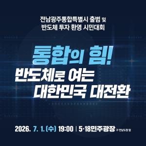 전남광주통합특별시 출범 및..