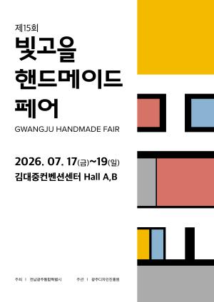 제15회 빛고을핸드메이드페어