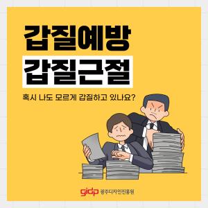 갑질 예방 및 근절의 달