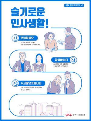 8월 상호존중의 날