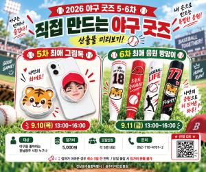 직접 만드는 야구 굿즈!