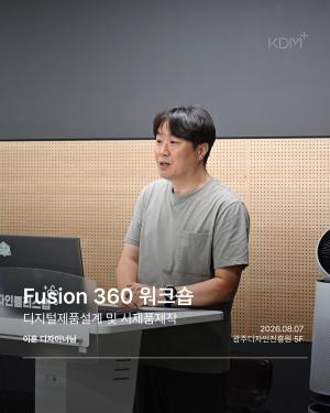 Fusion 360 워크숍..