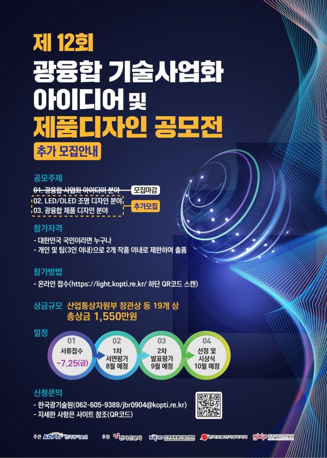 [연장] 제12회 광융합 기술사업화 아이디어 및 제품디