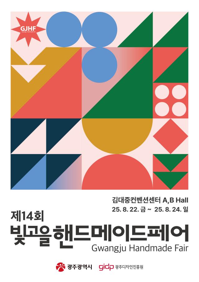 제14회 빛고을핸드메이드페어