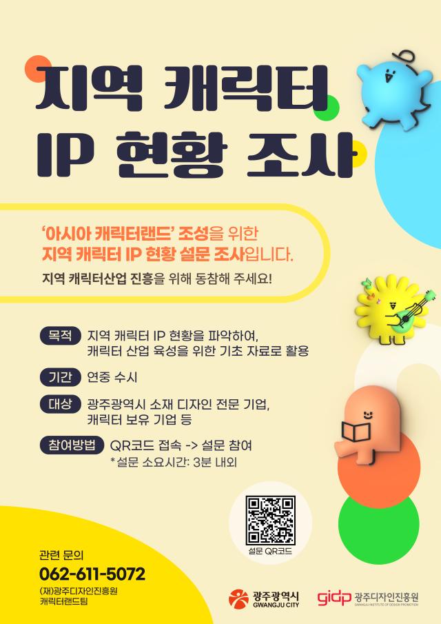 '아시아 캐릭터랜드 조성'을 위한 지역 캐릭터 IP 현
