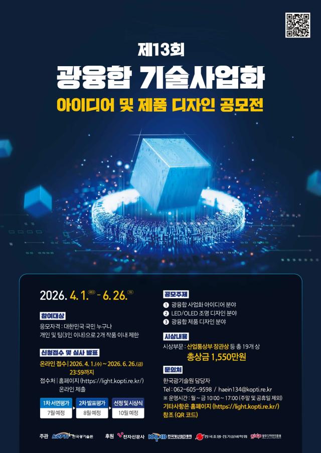 제13회 광융합 기술사업화 아이디어 및 제품 디자인 공