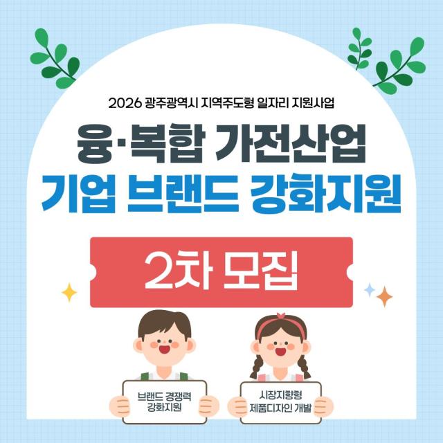 2026년 융복합 가전산업 기업 브랜드 강화 지원 사업