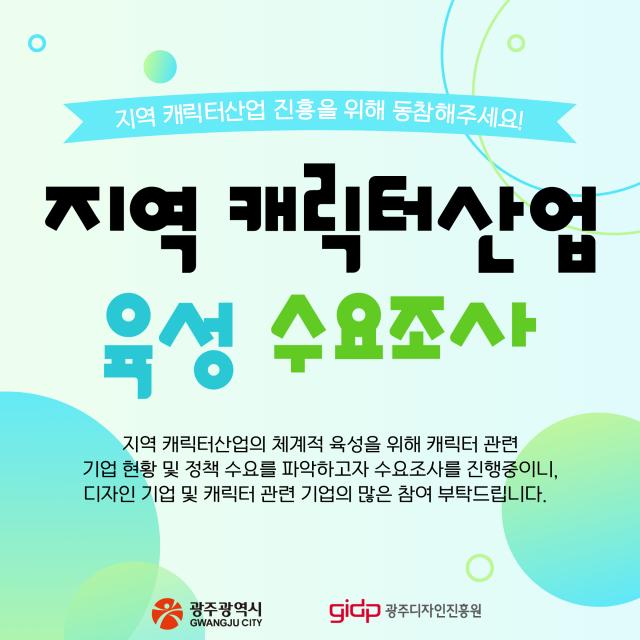 지역 캐릭터산업 육성 수요조사 참여 안내