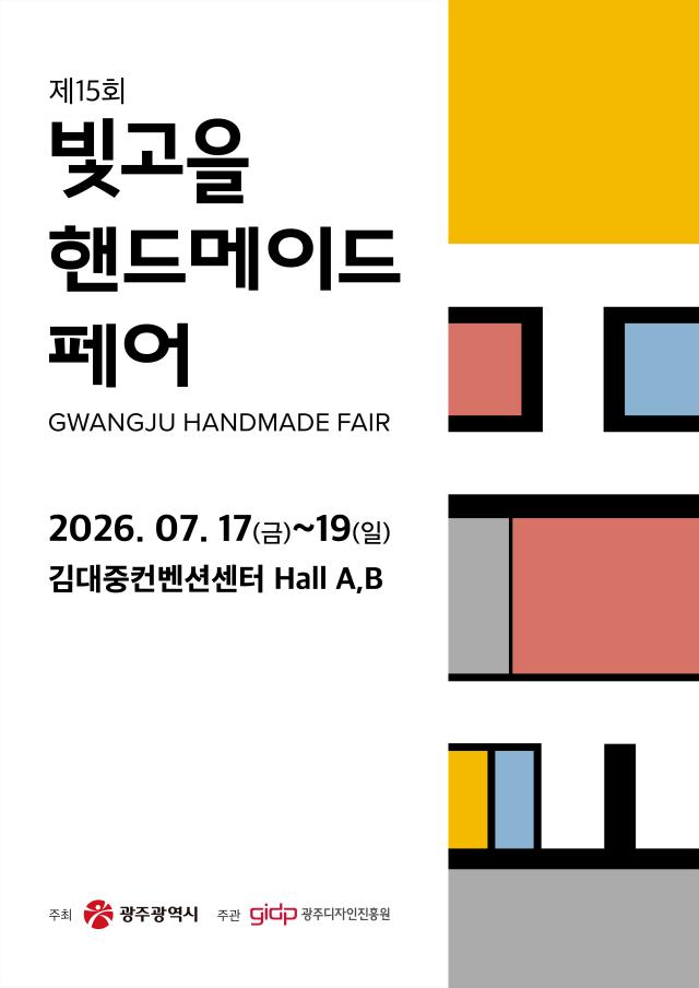 제15회 빛고을핸드메이드페어
