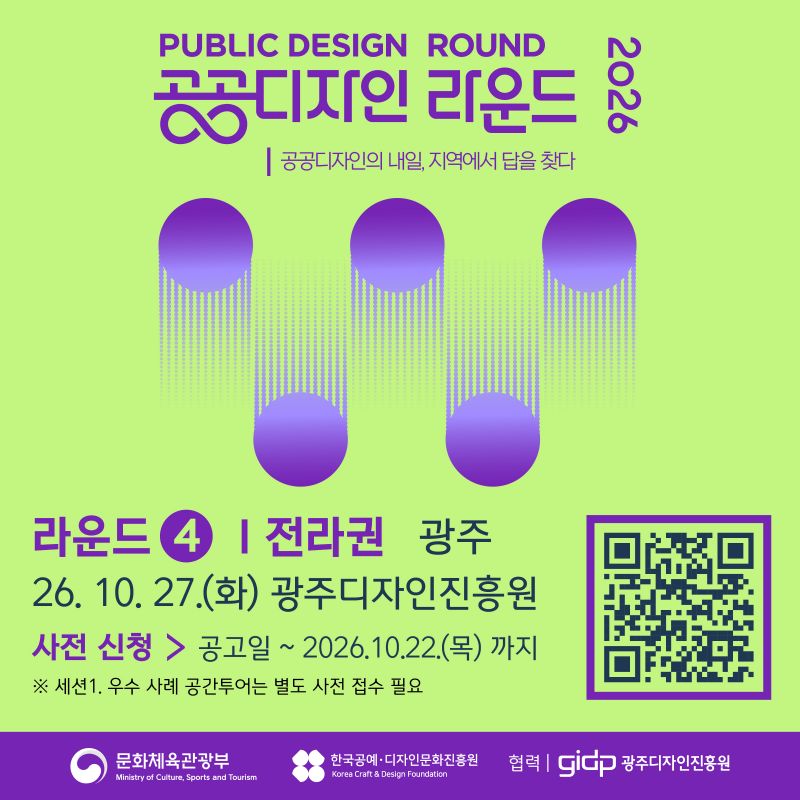 광주디자인진흥원_공공디자인라운드