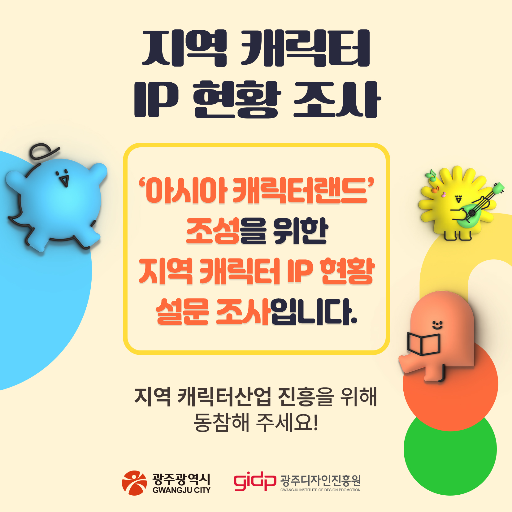 아시아캐릭터랜드 설문조사